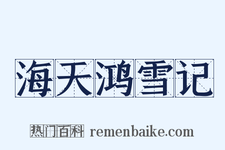 海天鸿雪记是什么意思的图片